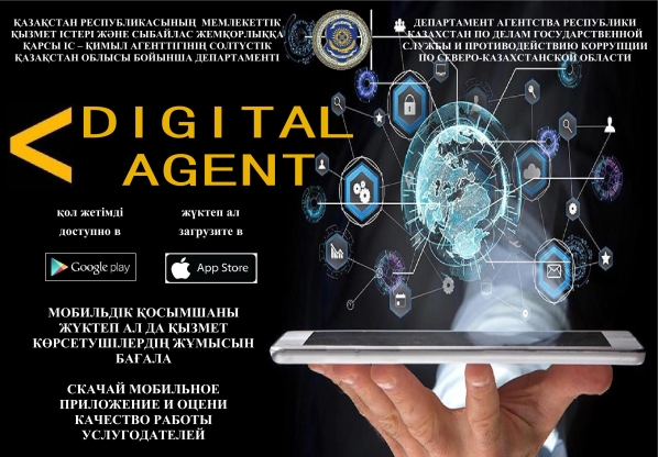 Мобильное приложение «Цифровой агент»